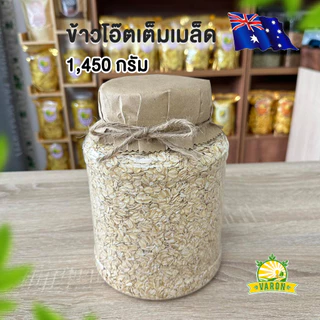 ข้าวโอ๊ตเต็มเมล็ด(พร้อมทาน) ราคาประหยัด นำเข้าจากออสเตรเลีย โดยโรงงานวารณ บรรจุ 1450 กรัม
