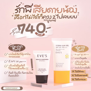 อีฟส์ กันแดดทั้ง 2 สูตร แบบเนื้อเจลและเนื้อสมูธ SPF50PA+++