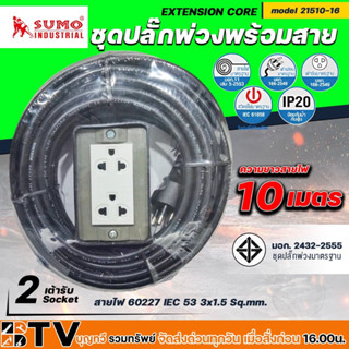 SUMO ชุดปลั๊กพ่วงพร้อมสายรางปลั๊กไฟ 2 ช่อง รุ่น 21510-16 ความยาว 10เมตร ปลั๊กพ่วง บล็อกยาง ปลั๊กสนาม ของแท้ รับประกันคุณ