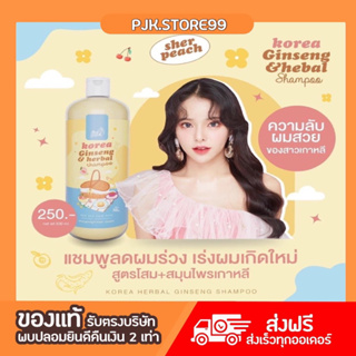 ของแท้ Sherpeach Korea Ginseng herbal แชมพูลดผมร่วง เร่งผมเกิดใหม่ เคล็ดลับสาวเกาหลี 300ML.