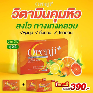 🍊พร้อมส่งฟรี🍊 🍋Orenji Plus โอะเร็นจิ พลัส 🍋วิตามินส้มลดพุง ตัวช่วยลดน้ำหนัก คุมหิว อิ่มนาน ของแท้💯%