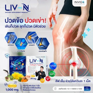 ลีฟเอ็น Liv N บำรุงตับ แก้แฮงค์ บำรุงข้อเข่า สารสกัดธรรมชาติ 1 กล่อง 10 เม็ด