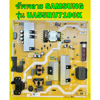 ซัพพลาย SAMSUNG รุ่น UA55RU7100K , UA55RU7200K  พาร์ท BN44-00932N ของแท้ถอด มือ2 เทสไห้ก่อนส่ง