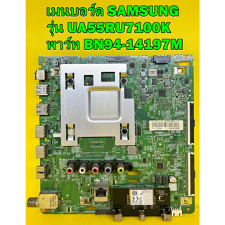 เมนบอร์ด SAMSUNG รุ่น UA55RU7100K พาร์ท BN94-14197M ของแท้ถอด มือ2 เทสไห้แล้ว