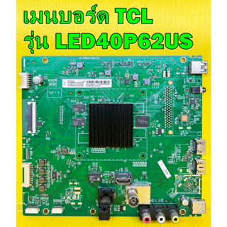 เมนบอร์ด TCL รุ่น LED40P62US พาร์ท 40-MS86D1-MAC2HG ของแท้ถอด มือ2 เทสไห้แล้ว