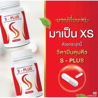 โปรร 1 แถม 2 กระปุก เอสพลัส S-PlUS ตัวช่วยเรื่องคุมหิว ( 1 กรปุก 30 แคปซูล ) วิตามินคุมหิว อิ่มนาน ของแท้ส่งตรงจากบริษัท