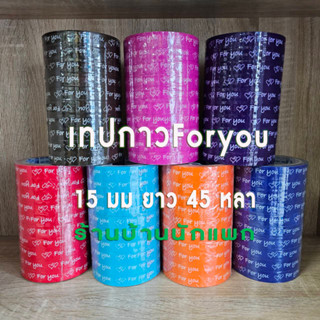 (ขายยกแพก 10 ม้วน) เทปกาวฟอยู เทปFor you หน้ากว้าง 15มม ยาว 45หลา- เทปกาว For you ติดกล่องขนม เบเกอรี่