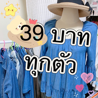 Live เสื้อยีนต์มือสอง หลายแบบ หลายราคา เริ่มต้น 29บาท