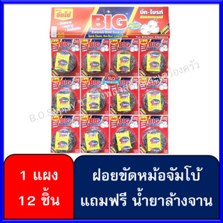 ฝอยจัมโบ้ 12 ชิ้น รุ่นแถมฟรีน้ำยาล้างจาน ฝอยสแตนเลส ฝอยขัดหม้อ Big Brite