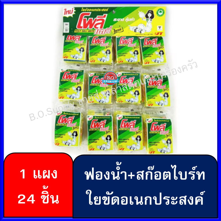 ฟองน้ำติดสก๊อตไบร์ท ขนาดใหญ่ รุ่น 5 บาท โพลีเดลี่ไบร์ท ใยขัดอเนกประสงค์ มี 24 ชิ้น