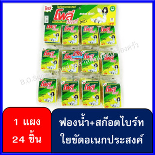 ฟองน้ำติดสก๊อตไบร์ท ขนาดใหญ่ รุ่น 5 บาท โพลีเดลี่ไบร์ท ใยขัดอเนกประสงค์ มี 24 ชิ้น