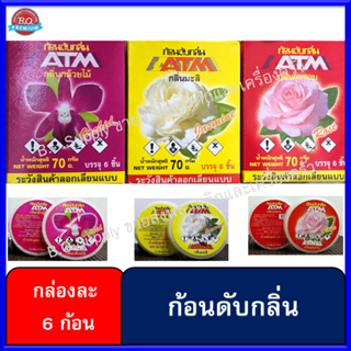 ก้อนดับกลิ่น ATM (1 กล่องมี 6 ก้อน) ก้อนละ 70g ลูกเหม็น ดับกลิ่น ไล่แมลง กุหลาบ // มะลิ // กล้วยไม้