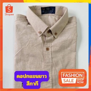 เสื้อเชิ้ตผู้ชายคอปกแขนยาว สีกากี ผ้าอ๊อกฟอร์ด