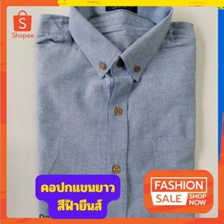 เสื้อเชิ้ตผู้ชายคอปกแขนยาว สีฟ้ายีนส์ ผ้าอ๊อกฟอร์ด