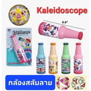 Kaleidoscope กล้องสลับลาย ของเล่นเสริมพัฒนาการ