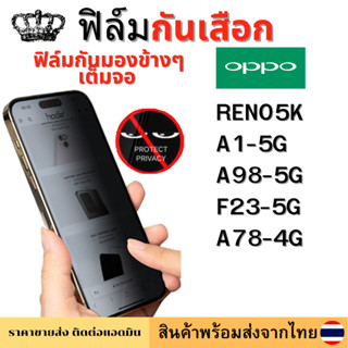 ฟิล์มกันมอง ฟิล์มกันเสือก OPPO RENO5K A1-5G A98-5G F23-5G A78-4G