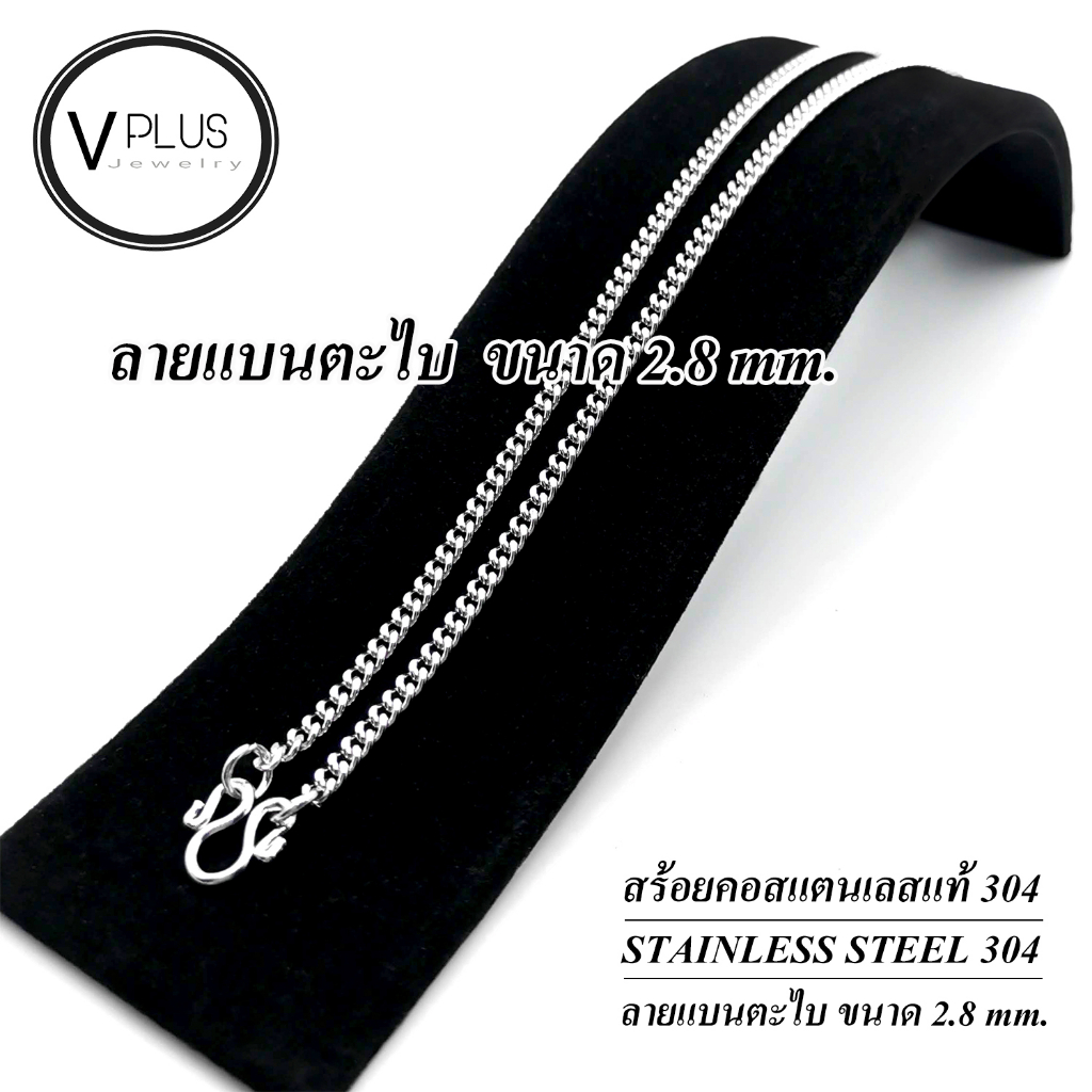 สร้อยคอ สร้อยคอสแตนเลสแท้ เกรด 304 ลายแบนตะไบ ขนาด 2.8 mm. สร้อยพระ ไม่ลอก ไม่ดำ ใส่อาบน้ำได้เลย