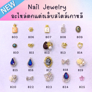 ประดับเล็บของคุณด้วยเพชรรัสเซียที่หรูหราNo.803-No.874