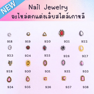 ประดับเล็บของคุณด้วยเพชรรัสเซียที่หรูหราNo.918-No.960