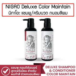 NIGAO Deluxe Shampoo / Conditioner Color Maintain 300ml. นิกาโอะ แชมพู ครีมนวด ถนอมสีผม