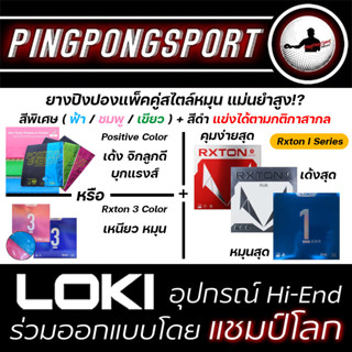 ยางปิงปอง แพ็คคู่ สีพิเศษ Loki Rxton 3 หรือ Positive ฟ้า / ชมพู / เขียว + Rxton 1 series ดำ ใช้แข่งได้ตามกฎกติการสากล