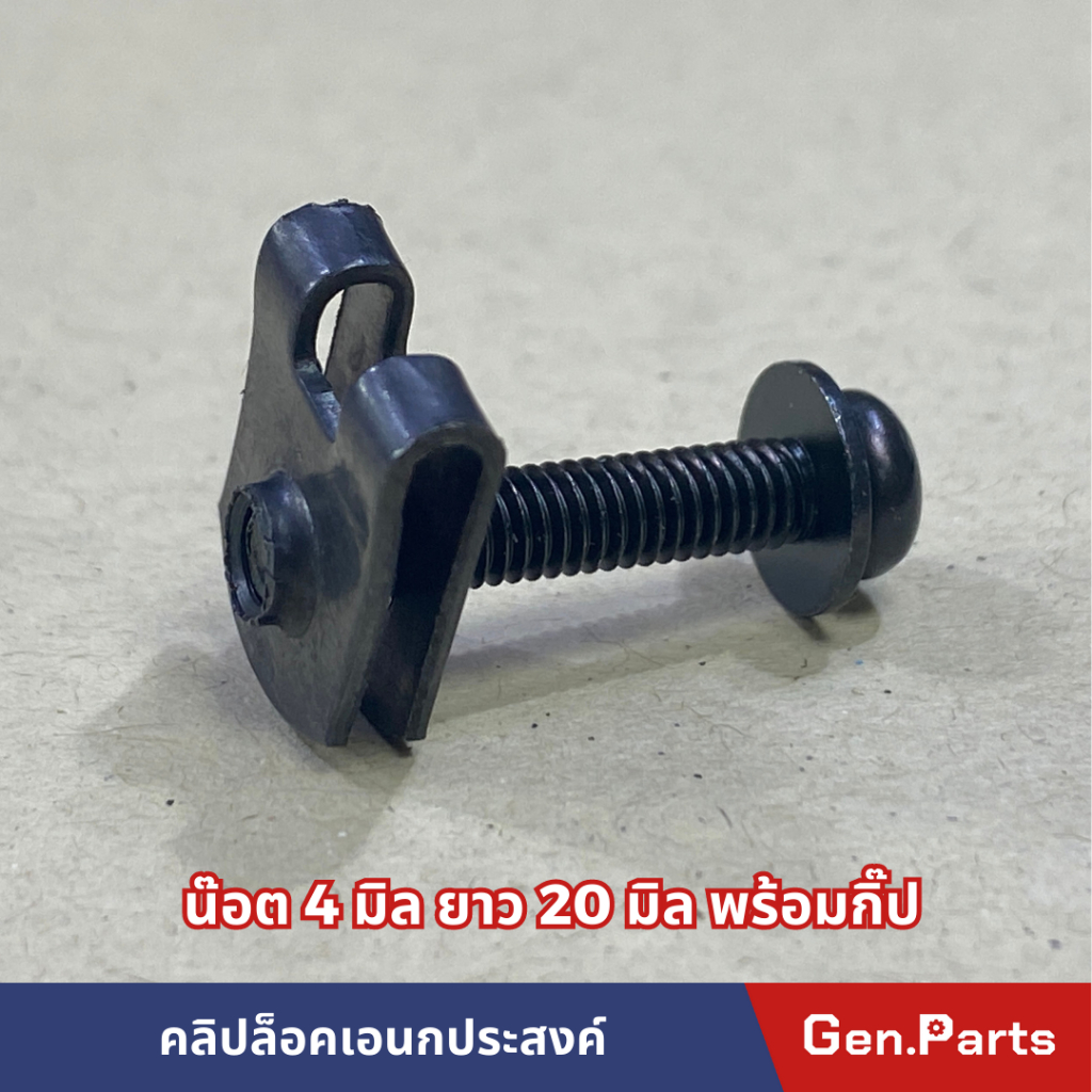 คลิปล็อคแฟริ่ง กิ๊ปยึดแฟริ่งพร้อมน๊อต4X20มิล ใส่ได้ทั่วไป 1ชุดมี 10คู่ เวฟ110 เวฟ125 เวฟ110i
