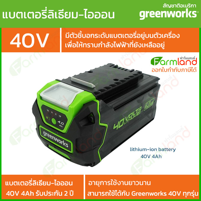 e-Tax | Greenworks แบตเตอรี่ลิเธียม-ไอออน G-MAX 40v 4Ah (รับประกัน 2 ปี)