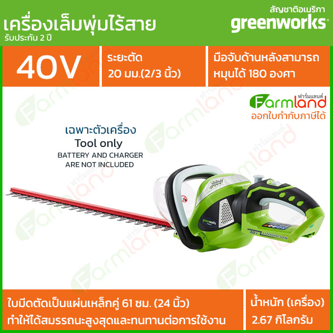 e-Tax | Greenworks เครื่องตัดแต่งพุ่มไม้ไร้สาย 40V 61 ซม. (24 นิ้ว) (เฉพาะตัวเครื่อง) ( รับประกัน 2 ปี )