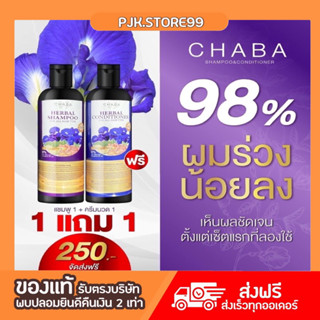 ส่งฟรี แท้100% แชมพูชบา แชมพูลดผมร่วง โปรแชมพูแถมครีมนวดChaba Herbal Shampoo ลดผมร่วง ลดรังแค เร่งผมยาว สมุนไพรแท้