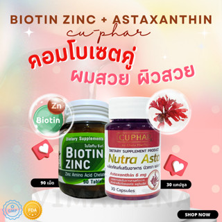 เซตคู่ ผมสวย ผิวสวย ของแท้ Biotin Zinc คณะเภสัช จุฬา + แอสตาแซนธิน Astraxanthin 6 mg  เภสัชจุฬา วิตามินเภสัชจุฬา