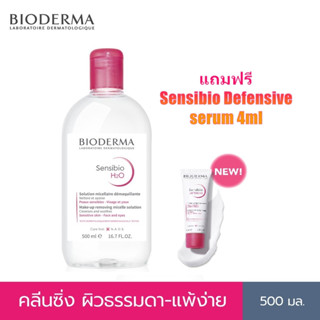 แถม ขนาดทดลอง + Bioderma Sensibio H2O ไมเซล่าคลีนซิ่งวอเตอร์ คลีนซิ่งผิวแพ้ง่าย ผิวบอบบางแพ้แดงง่าย 500 มล.