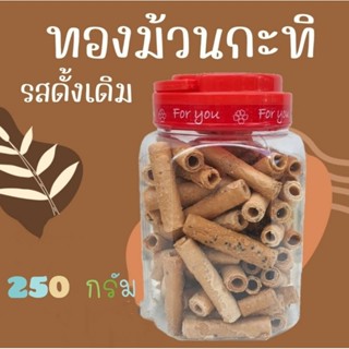 ทองม้วนกะทิสด บรรจุกระปุกโหลกลาง