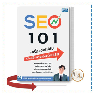 [พร้อมส่ง] หนังสือ SEO 101 เครื่องมือไม่ลับ ดันเว็บติดอันดับแรก / ศิวัตม์ ทองช่วง /Think Beyond / บริหาร ธุรกิจ  การตลาด