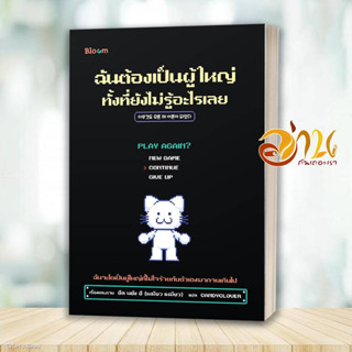 หนังสือ ฉันต้องเป็นผู้ใหญ่ ทั้งที่ยังไม่รู้อะไรเ ผู้เขียน: อึล นยัง อี  สนพ : Bloom