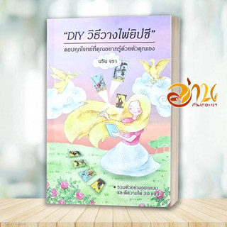 หนังสือ DIY วิธีวางไพ่ยิปซี ผู้เขียน: นริน จรา  สนพ : Magicberry Press