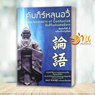 หนังสือ คัมภีร์หลุนอวี่ ผู้เขียน: อมร ทองสุก  สนพ : ชุณหวัตร