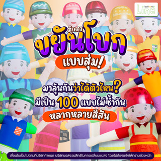 ตุ๊กตาขยันโบก แบบสุ่ม!! จาก 1250 ราคาพิเศษเพียง 880 ถึง 28 เดือนนี้เท่านั้น