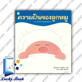 หนังสือ ความฝันของลูกหมู (ปกแข็ง) #ผู้เขียน: โนริโกะ คุโด (Noriko Kudoh)  #สำนักพิมพ์: Amarin Kids