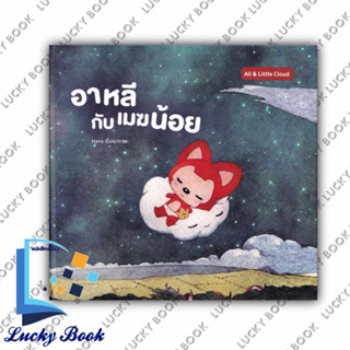 หนังสือ อาหลีกับเมฆน้อย (ปกแข็ง) #ผู้เขียน: Hans  #สำนักพิมพ์: วารา