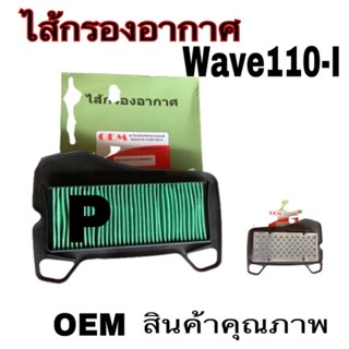 กรองอากาศ อย่างดี oemหลังเหล็ก wave110 I 2009- 2018 wave100/110wave125 ดรีม125wave125i