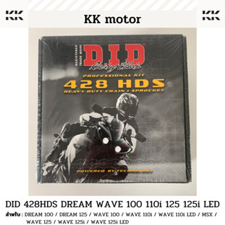 ชุดโซ่และสเตอร์ DID 428HDS_DREAM 100 / DREAM 125 / WAVE 100 / WAVE 110i / WAVE 125 / WAVE125i  / MSX / WAVE 125i LED