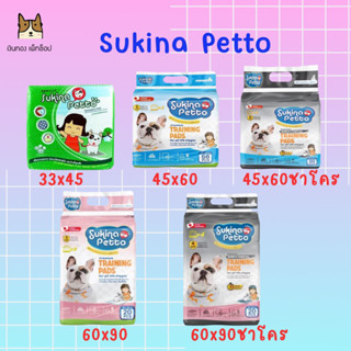 Sukina patto แผ่นรองซับ ขนาด33x45,45x60,60x90 มีทั้งธรรมดาและชาโคร