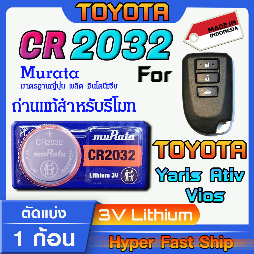 ถ่านรีโมท Toyota Yaris Ativ Vios แท้ล้านเปอร์เซ็น จากค่าย murata japan รุ่น cr2032 จัดมาเพื่อ Toyota