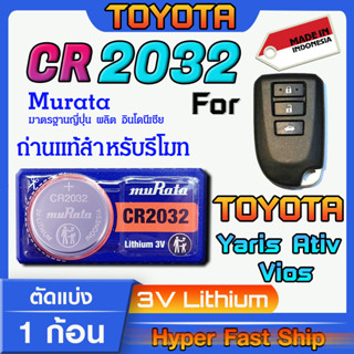 ถ่านรีโมท Toyota Yaris Ativ Vios แท้ล้านเปอร์เซ็น จากค่าย murata japan รุ่น cr2032 จัดมาเพื่อ Toyota โดยเฉพาะ