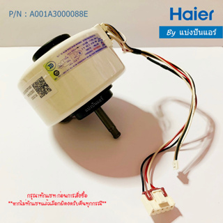 มอเตอร์พัดลมคอยล์เย็นไฮเออร์ Haier ของแท้ 100% Part No. A001A3000088E