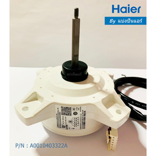 มอเตอร์พัดลมคอยล์ร้อนไฮเออร์ Haier ของแท้ 100% Part No. A0010403322A