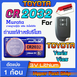 ถ่านรีโมท Toyota Yaris vios แท้ล้านเปอร์เซ็น จากค่าย murata japan รุ่น cr2032 จัดมาเพื่อ Toyota โดยเฉพาะ