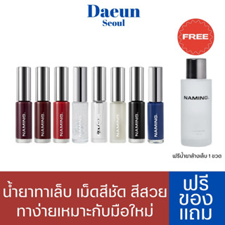 🧸 ลดล้างสต๊อก 🧸 ยาทาเล็บสีคนคูล NAMING Color Nail Polish 6.8ml