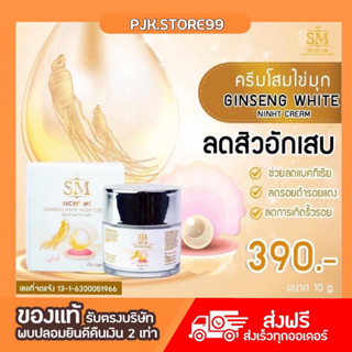 พร้อมส่ง 𝐒𝐌 𝐒𝐞𝐜𝐫𝐞𝐭 𝐌𝐞 ครีมโสมไข่มุก ลดฝ้า หน้าใส ไร้สิว ไม่มีสารอันตราย 10 กรัม