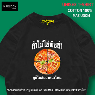 เสื้อยืด ถ้าไม่ใช่พิซซ่า ก็ไม่สนว่าหน้าไหน ผ้า Cotton 100% ร้านแม่อุดม ขายใน Shopee ที่เดียวเท่านั้น